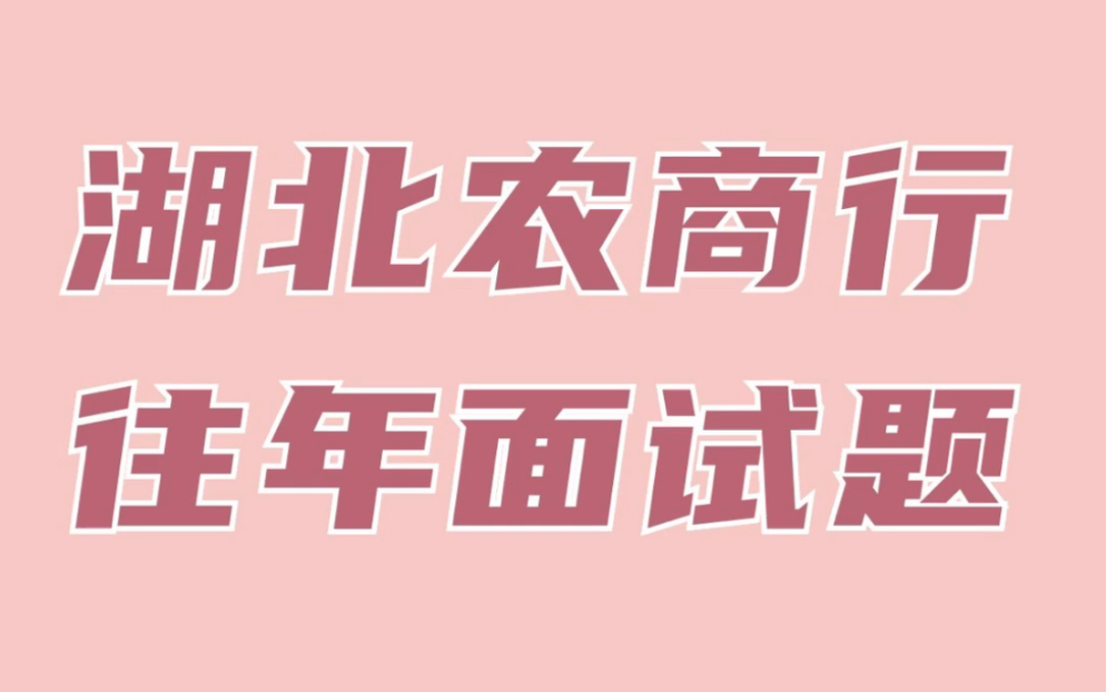 湖北农商行面试题目及答案哔哩哔哩bilibili