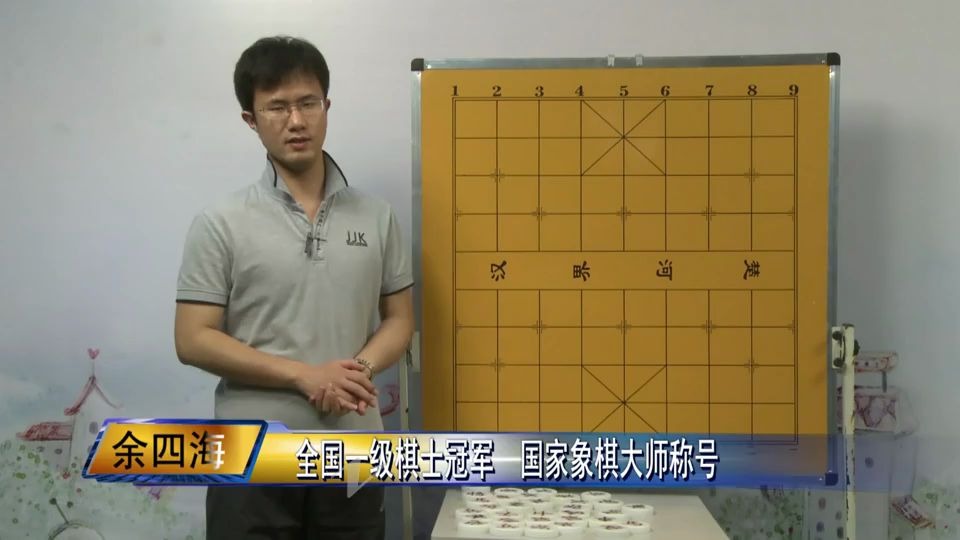 [图]余四海：从零开始学象棋（全12集）