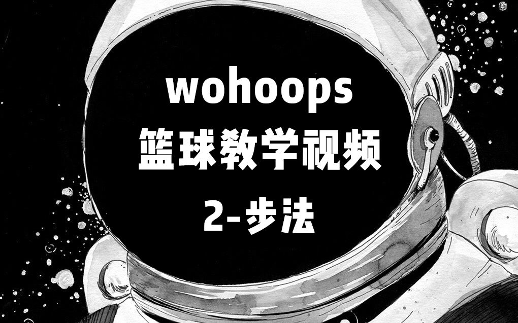 【全集收录】五虎网(wohoops)经典篮球教程系列//2步法哔哩哔哩bilibili