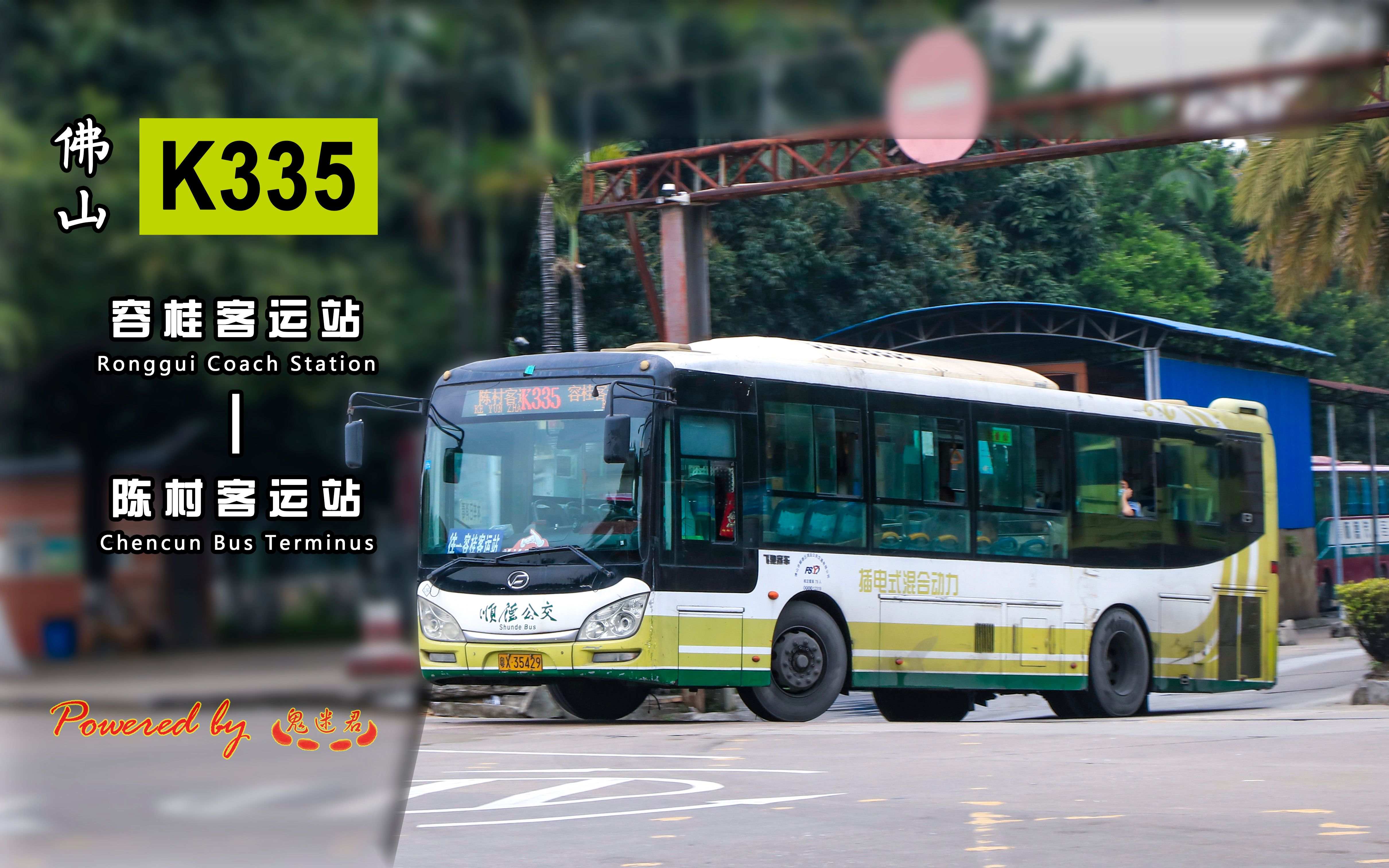 210:佛山k335线(容桂客运站→陈村客运站)_哔哩哔哩_bilibili