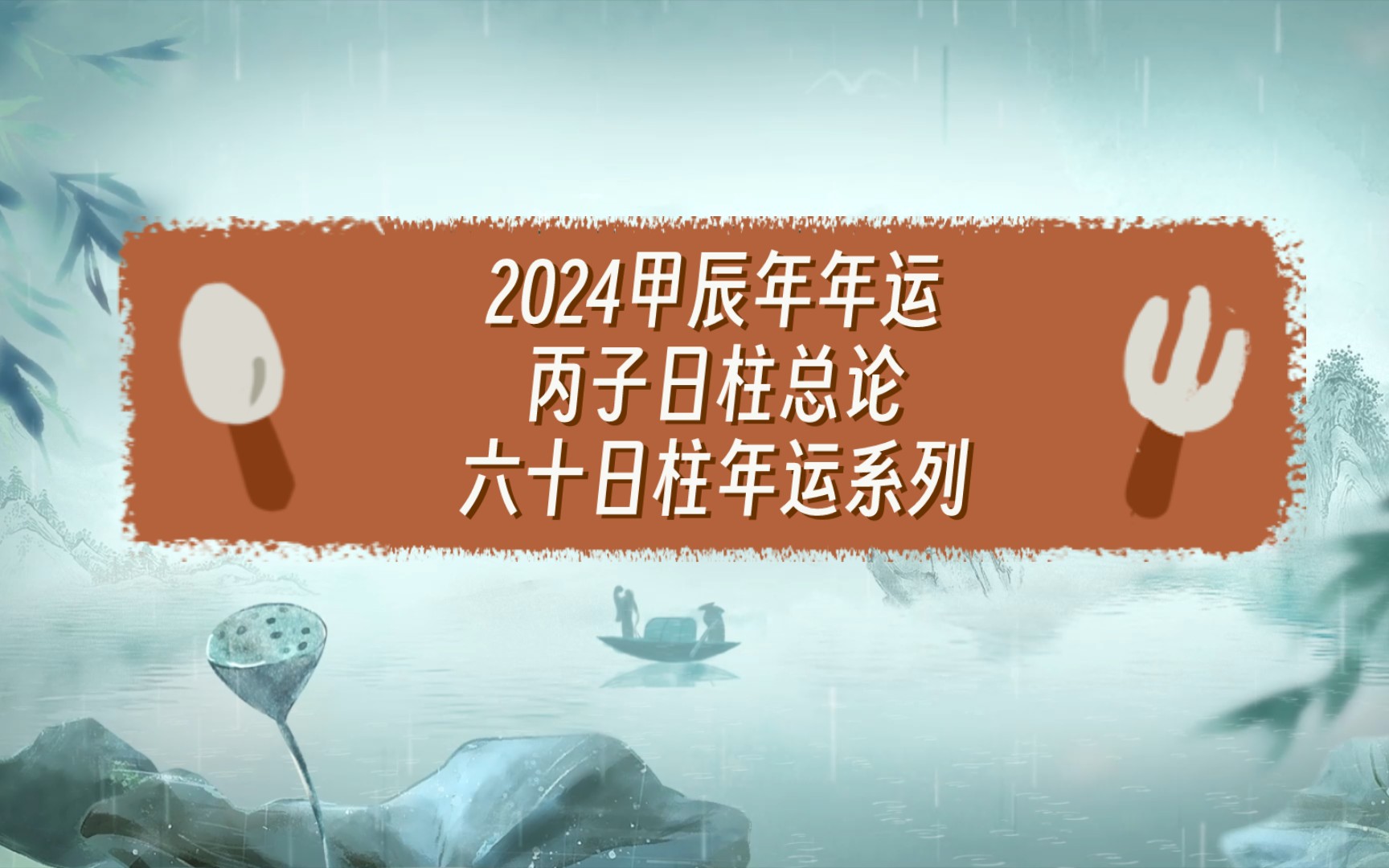 [图]2024甲辰年年运丙子日柱总论六十日柱年运系列