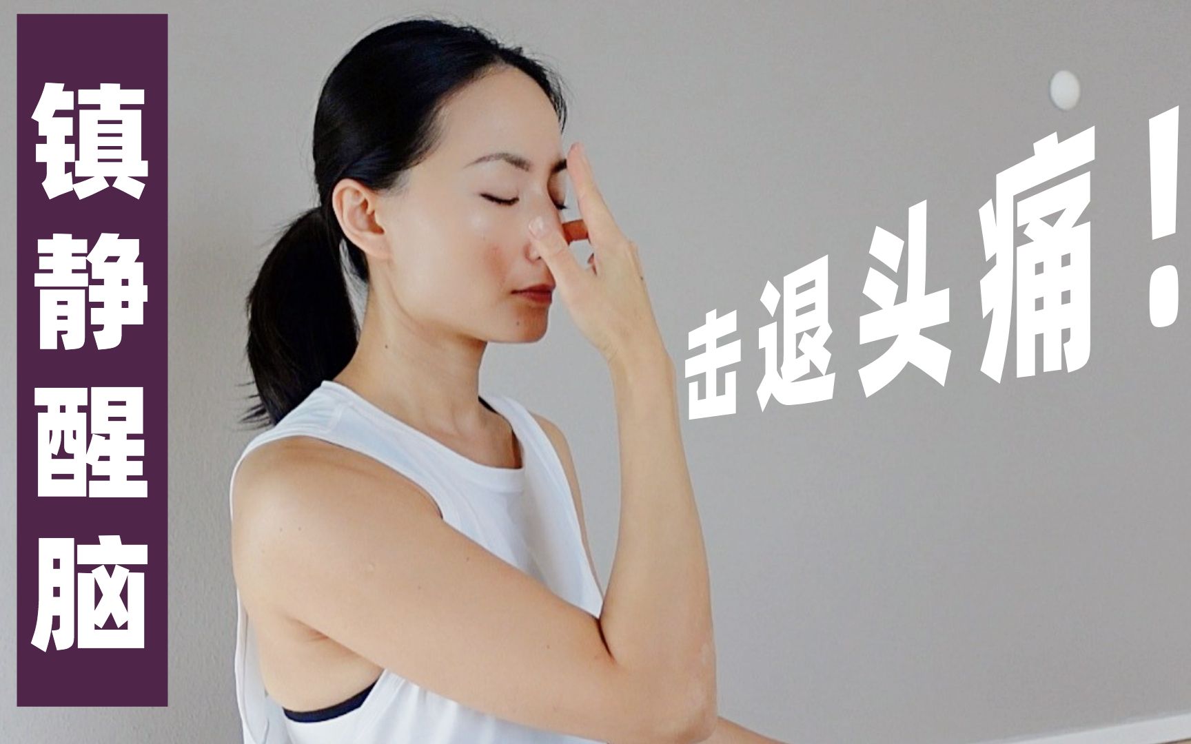 [图]【头疼&偏头痛瑜伽理疗】 镇静大脑 释放精神压力 改善失眠 Yoga for Headaches&Migraine| Yue Yoga