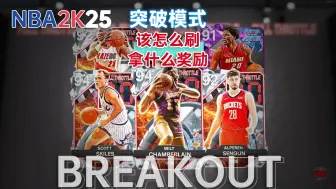 下载视频: 【NBA2K25】突破模式该怎么刷 拿什么奖励