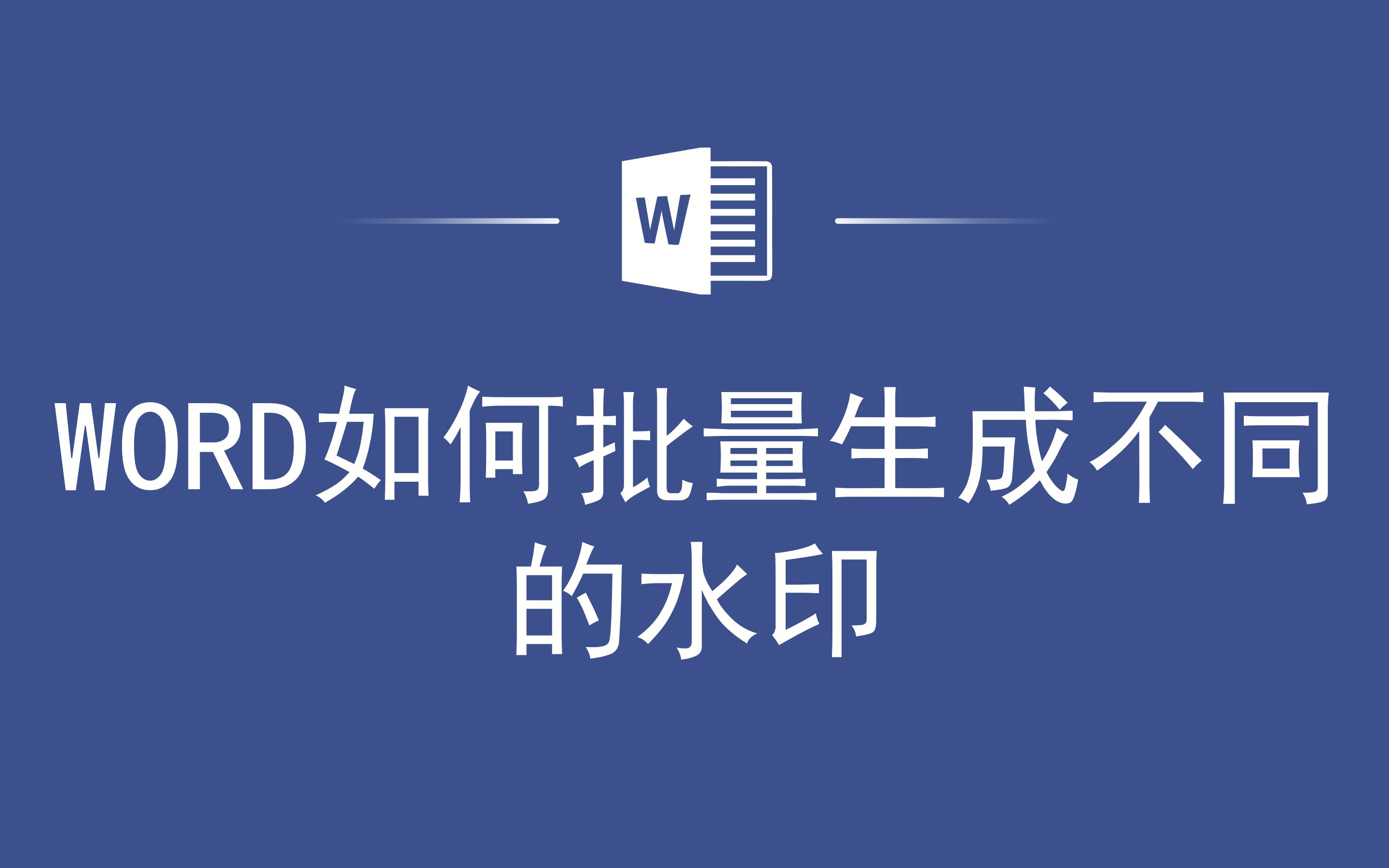 WORD如何批量生成不同的水印哔哩哔哩bilibili