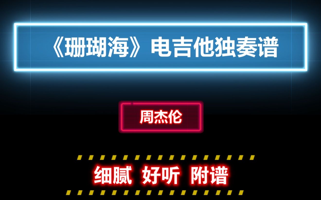 【电吉他谱】周杰伦《珊瑚海》电吉他独奏版GTP谱 PDF谱 附带MP3音频伴奏哔哩哔哩bilibili