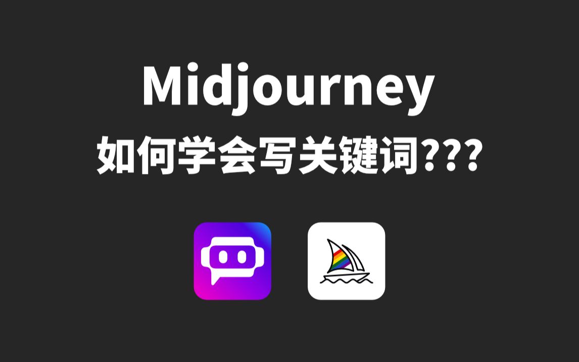 必备技能:如何从零开始写midjourney描述词哔哩哔哩bilibili