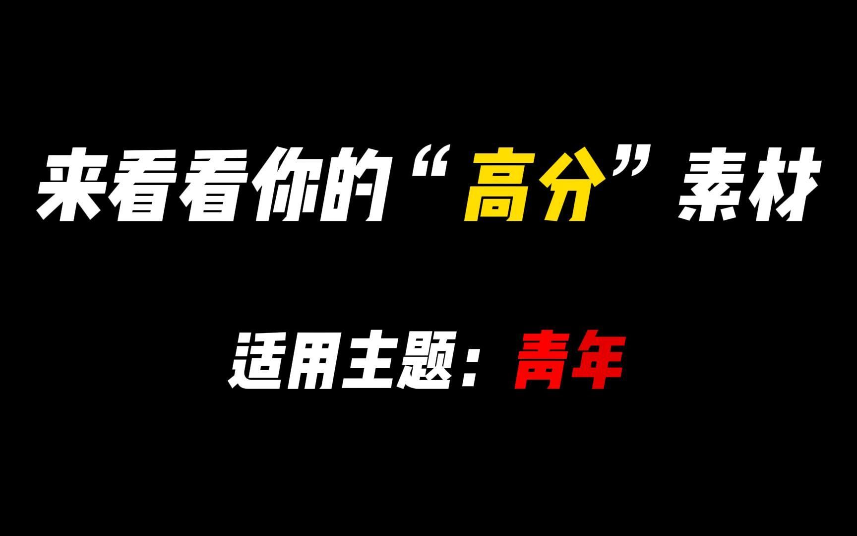 [图]【作文素材】“时代昂扬向上的曲线，应是中国青年的生命轨迹。”