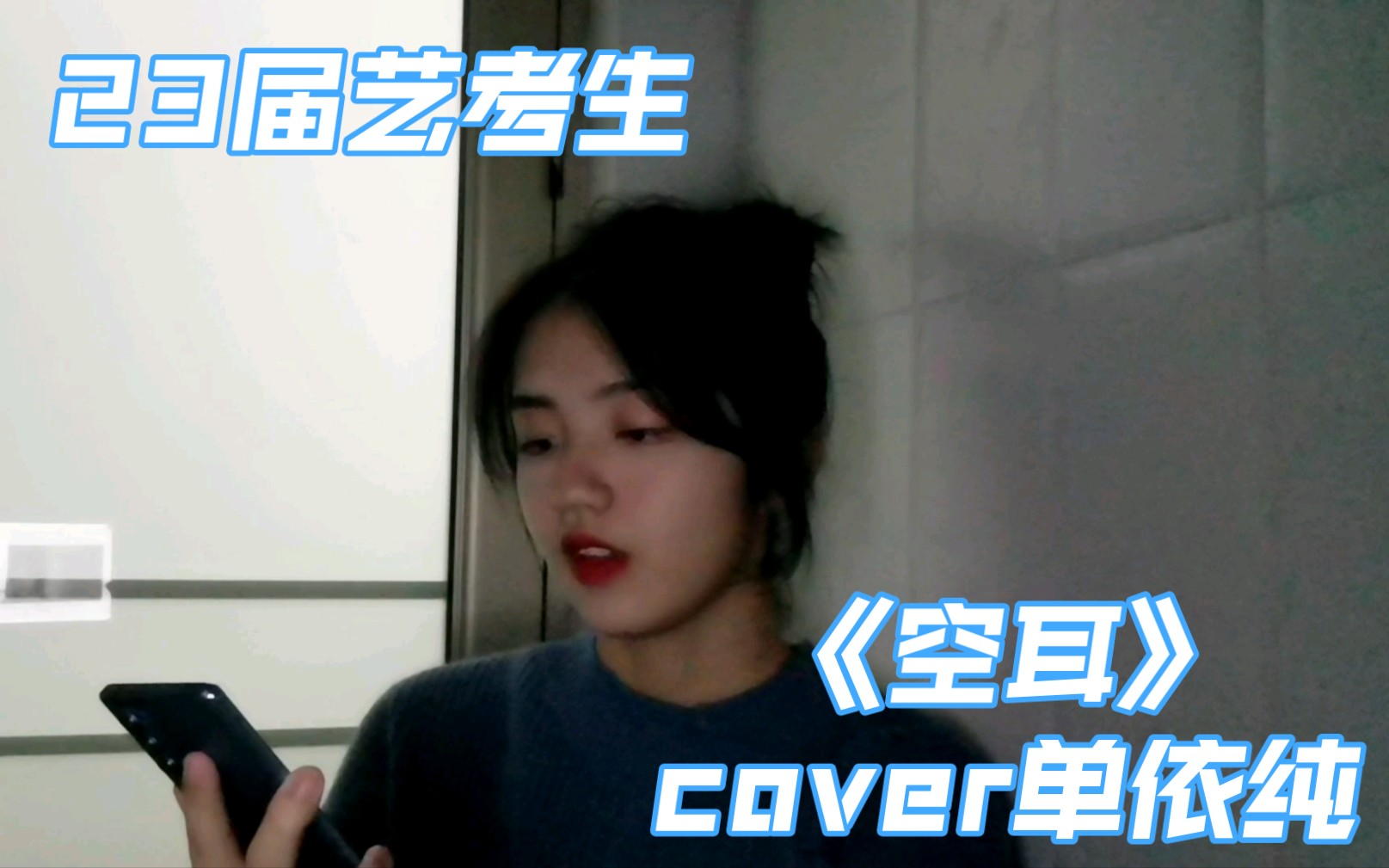 [图]23届艺考生 单依纯《空耳》cover