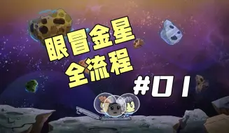 缺氧 眼冒金星全流程01，还是熟悉的配方