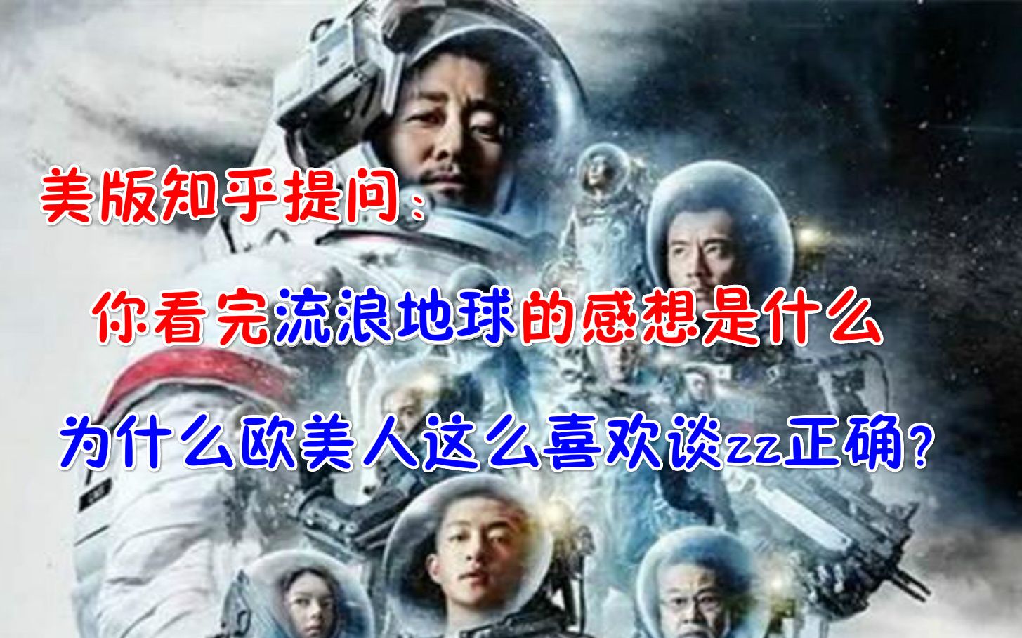 欧美人看完流浪地球的感想是什么,为什么欧美人这么喜欢谈zz正确哔哩哔哩bilibili