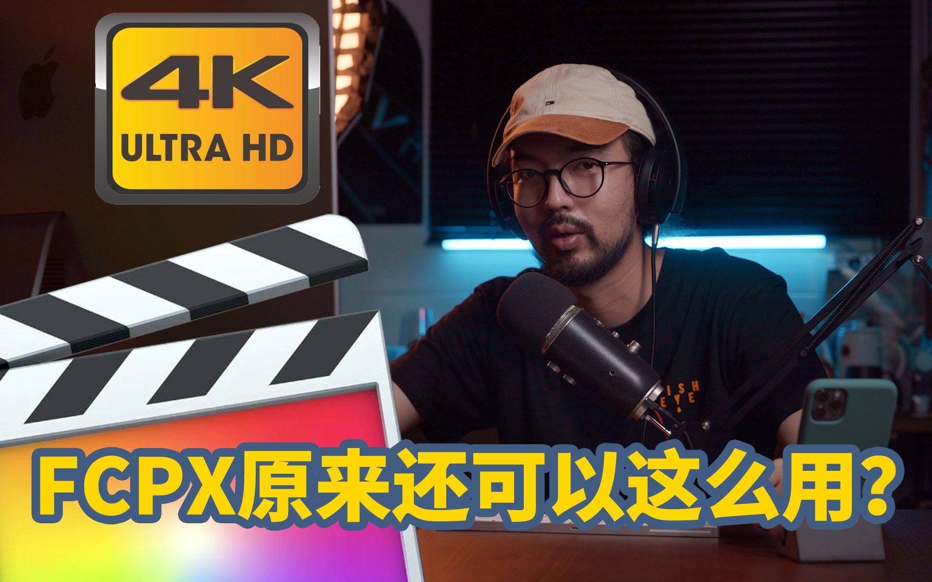 【4K】逐帧分析!我如何在3小时内完成一条商业拍摄 |Sony a7m3 + Final Cut Pro 教程哔哩哔哩bilibili