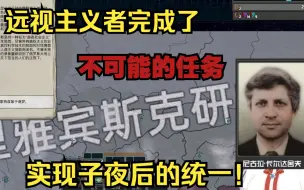 Télécharger la video: 【钢4TNO】远视之光④远视主义一统子夜（大结局）