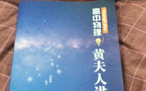 黄夫人物理高一高二_哔哩哔哩_bilibili