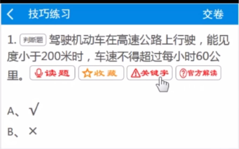 全安一点通,科一科四技巧答题,技巧看到200都答对!哔哩哔哩bilibili