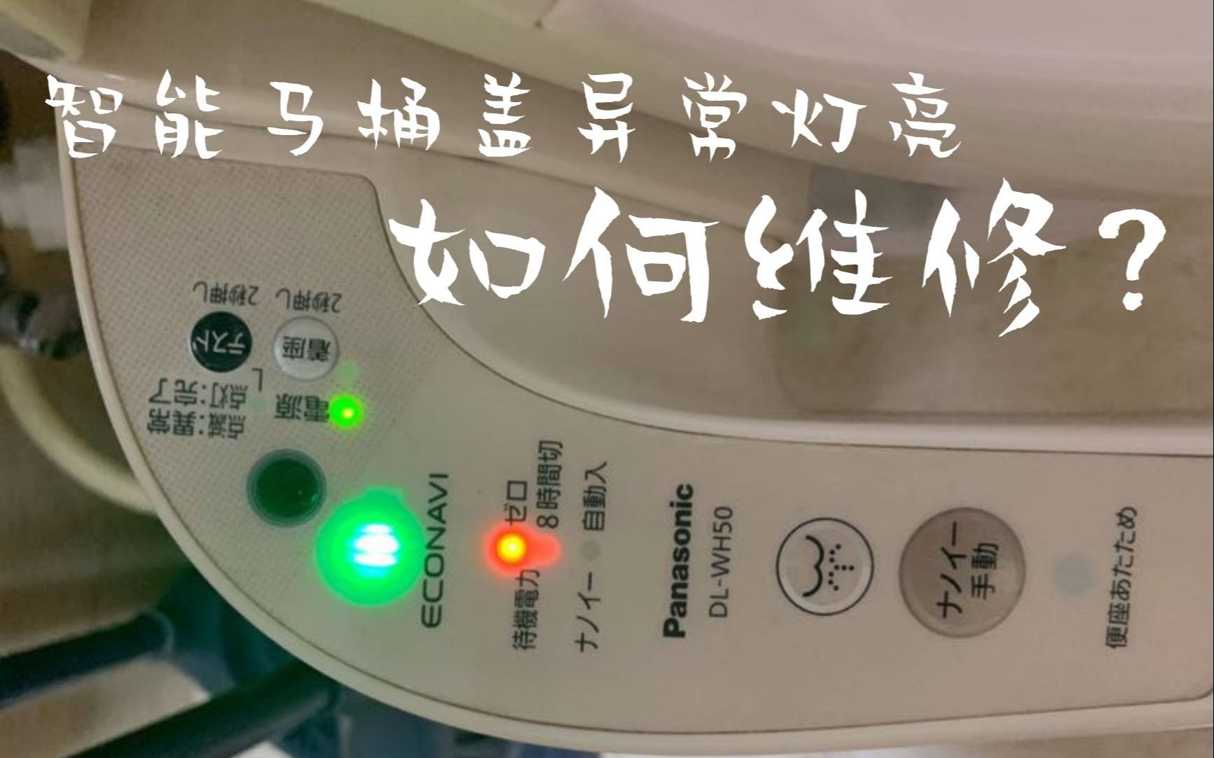 松下智能马桶盖异常灯亮如何维修