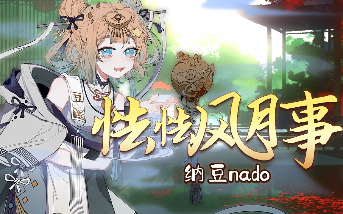 【纳豆原创】怯怯风月事哔哩哔哩bilibili