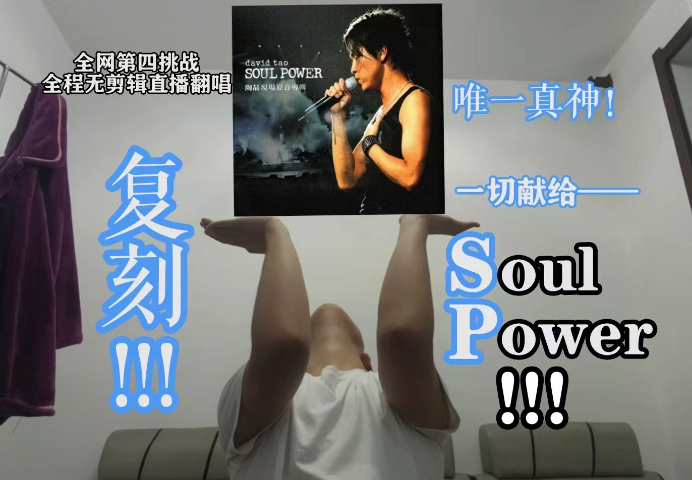 [图]【全站第六】全程直播无剪辑！一人挑战翻唱陶喆整场2003 soul power香港演唱会！