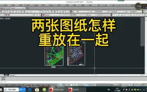 Download Video: 两张CAD图纸怎样套成一张图纸