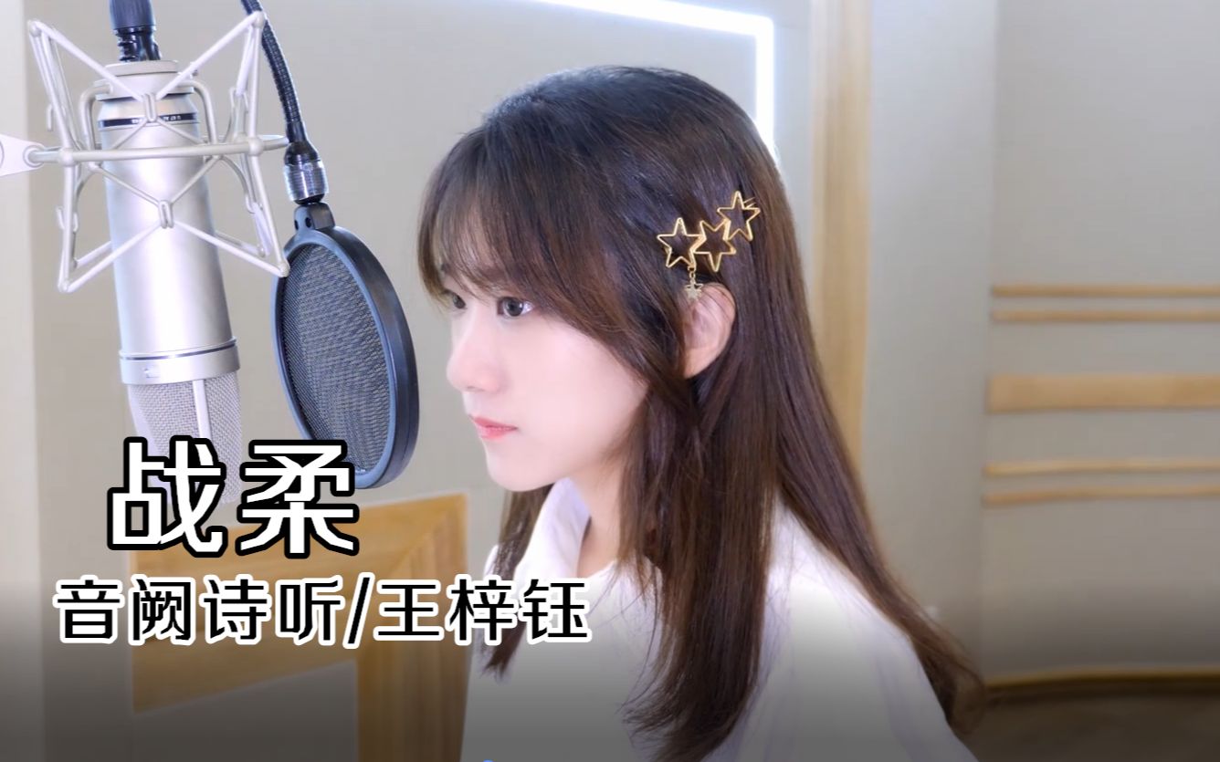 【王梓钰】《战柔》全职高手唐柔同人歌-音阙诗听-音阙诗听-哔哩哔哩视频