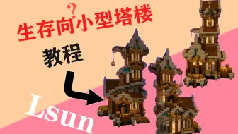 【我的世界】教你如何建造一个生存向(?)的小型塔楼