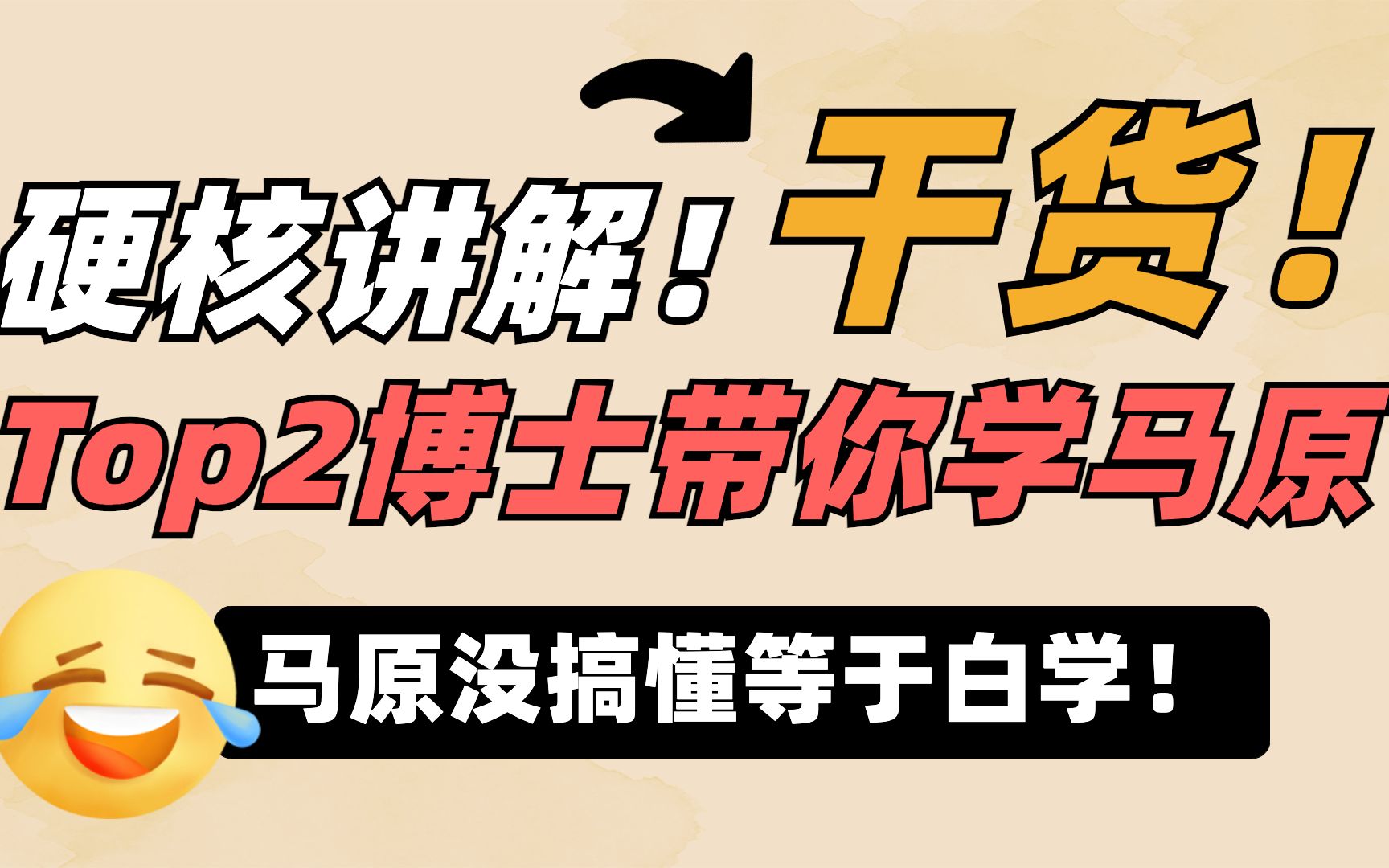 马原免费带教:top2博士带你学哲学的基本问题;24马理论考研,马克思主义理论考研哔哩哔哩bilibili