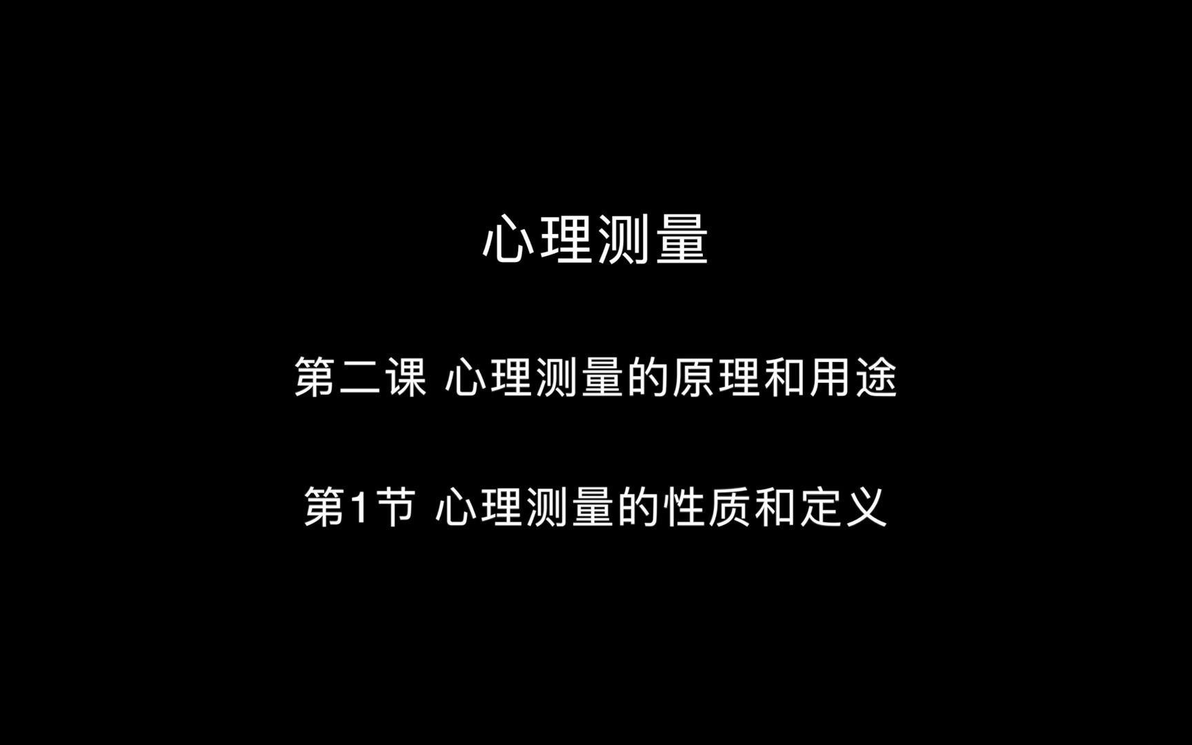 【心理测量(北大课堂版)】心理测量的原理和用途01哔哩哔哩bilibili