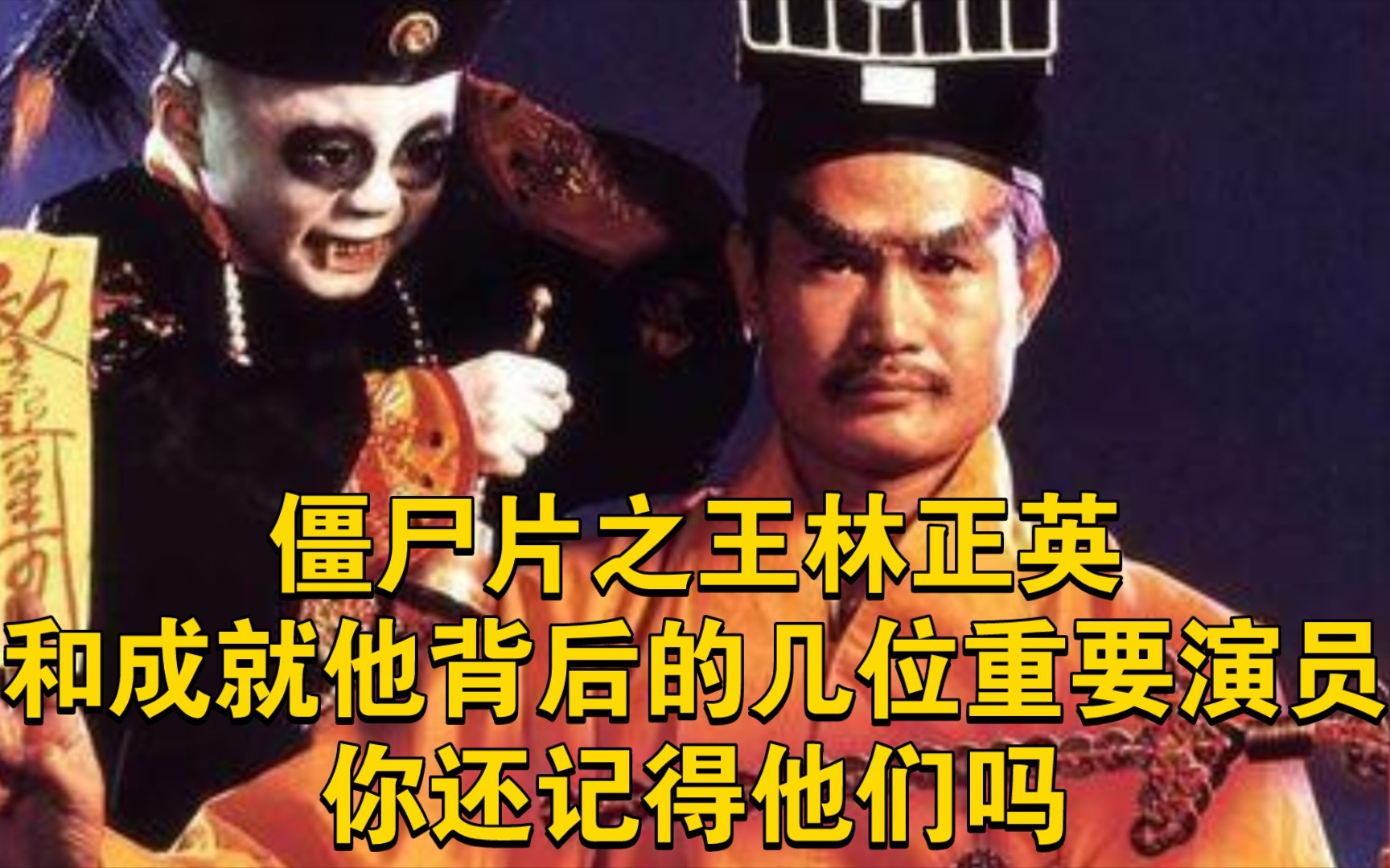 僵尸片之王林正英和成就他背后的几位重要演员,你还记得他们吗?哔哩哔哩bilibili