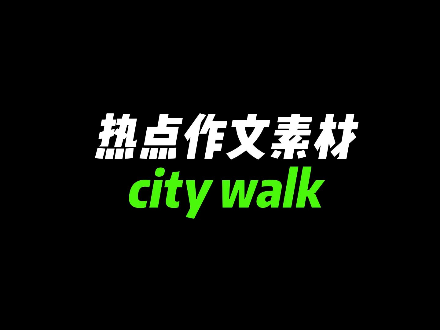 【作文素材】city walk:0.5倍速的生活,释放所有焦虑哔哩哔哩bilibili