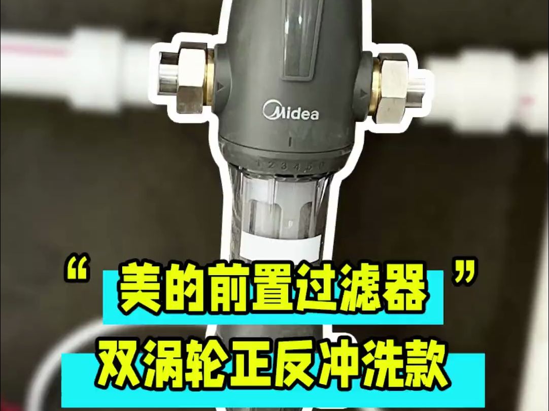 美的(midea)前置过滤器安装.