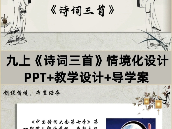 九上《诗词三首》PPT+教学设计+导学案,该图文呈现的是部分内容,有完整版本有偿分享.哔哩哔哩bilibili