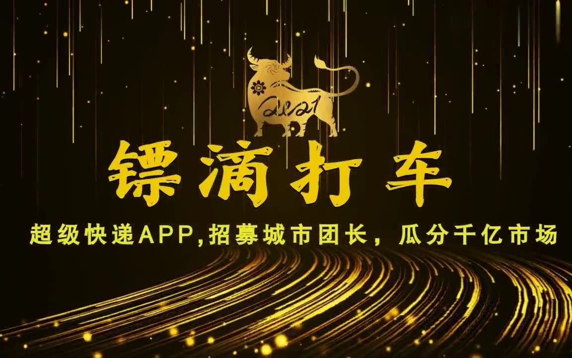 镖滴打车超级快递APP,小轿车送货,招募城市团长标清哔哩哔哩bilibili