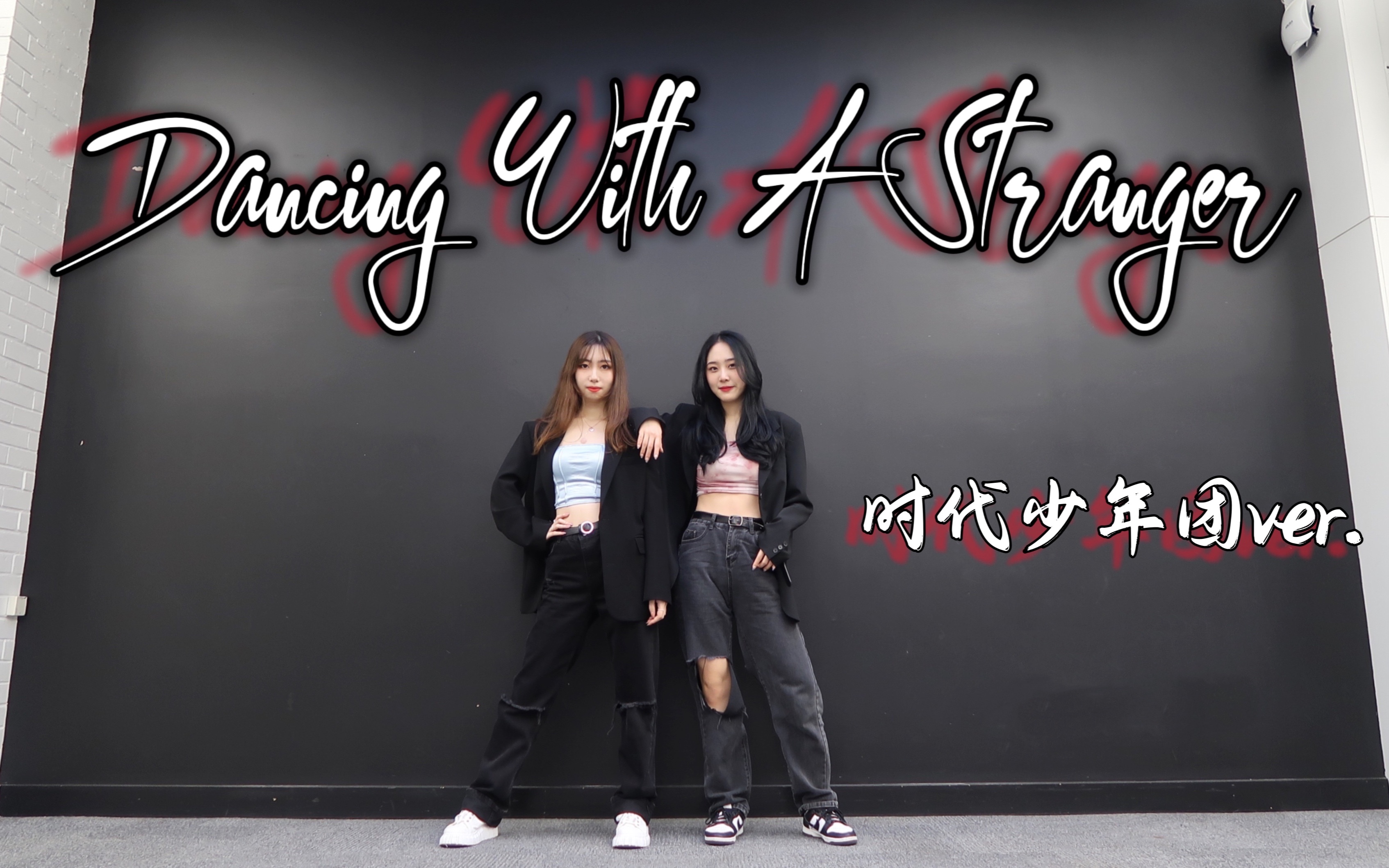 [图]【时代少年团】《dancing with a stranger》双人翻跳｜为三公舞台亿万次心动｜时团在线下蛊