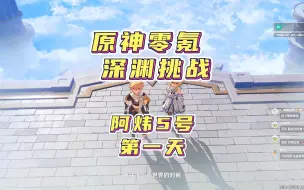 Télécharger la video: 【原神4.1】零氪深渊挑战，第一天！开局爆肝原石，目标是那维莱特！！