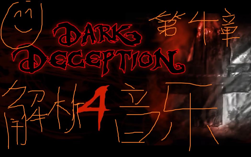 darkdeception黑暗欺騙第四章護士關卡音樂猜測