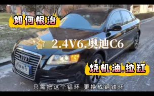 Download Video: 如何根治 2.4V6🇩🇪奥迪C6.烧机油拉缸问题～另接上期视频.这台5.8万公里的C6已结缘.嫁入朝阳.