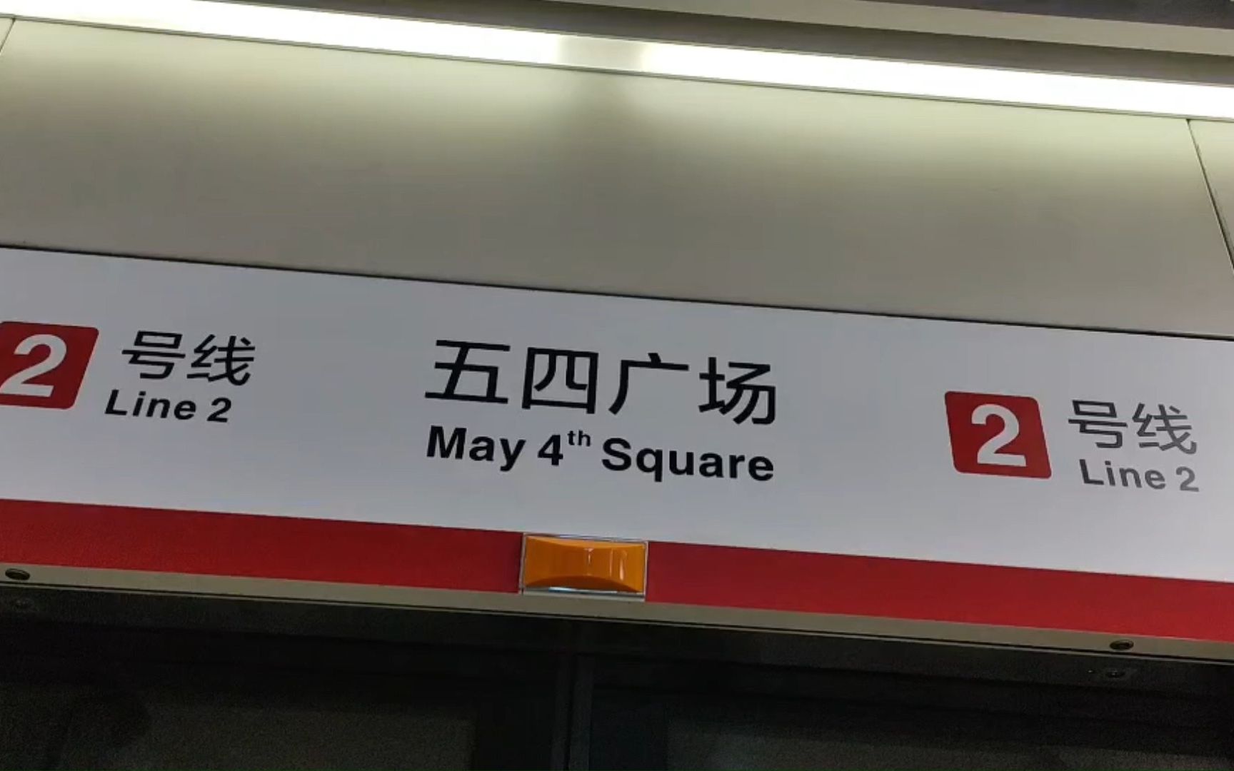 青岛换乘站10(五四广场)