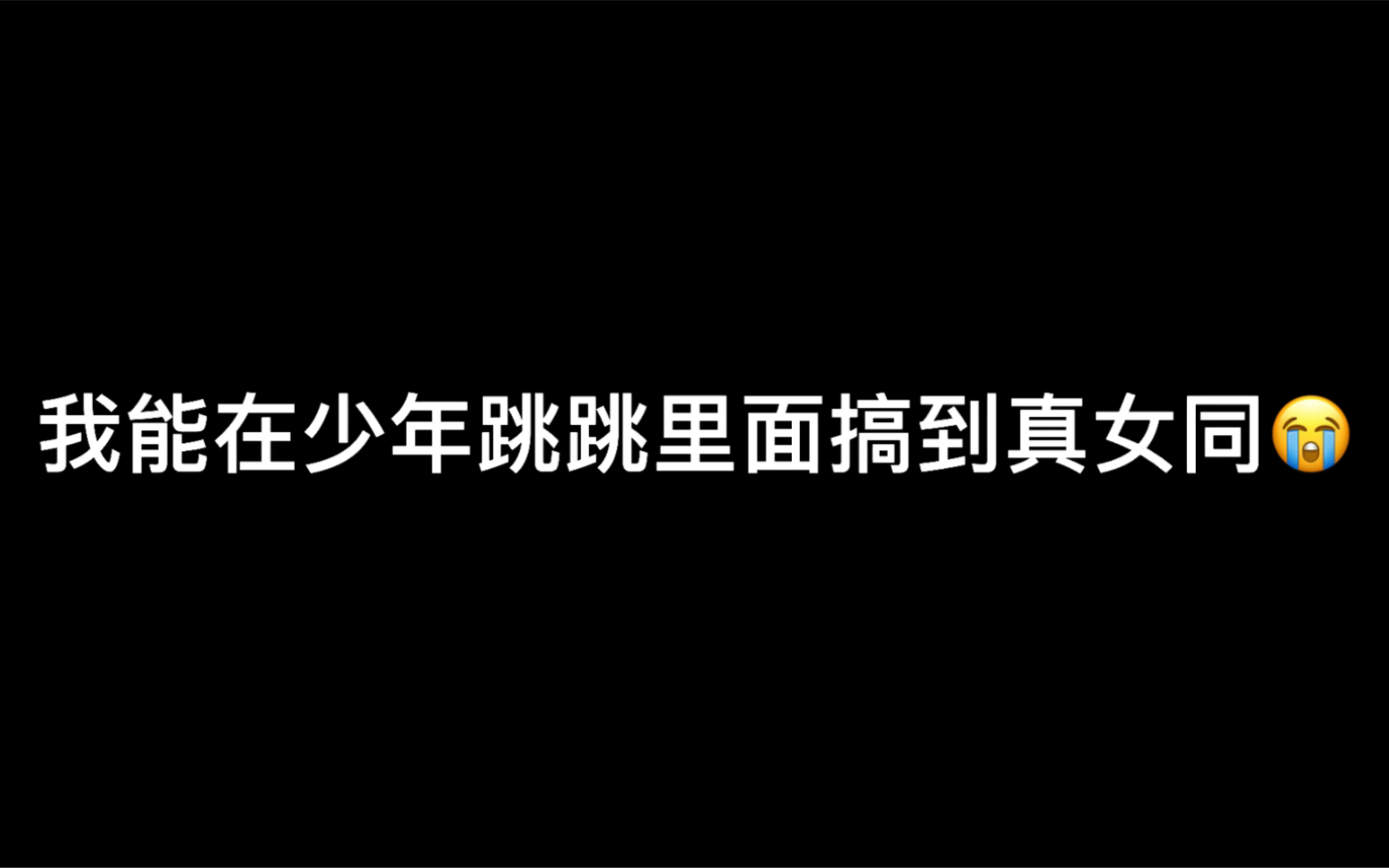 [图]【禅院双子｜149情报观后感】如题 本人嗓子已经哭哑了