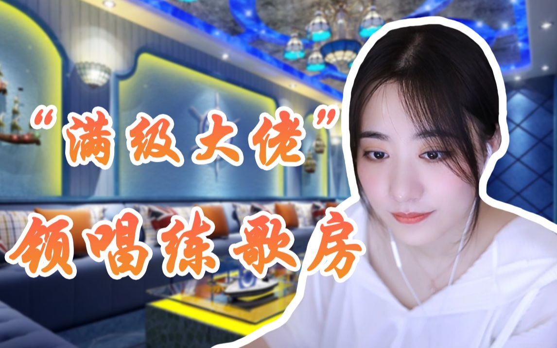 当群魔乱舞的K歌房中来了一个“满级大佬”【杨一歌的日常】-杨一歌er-杨一歌er-哔哩哔哩视频