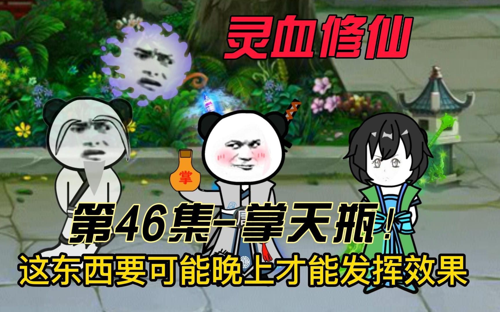 【灵血修仙】第46集 掌天瓶?新机缘?半年之期!哔哩哔哩bilibili