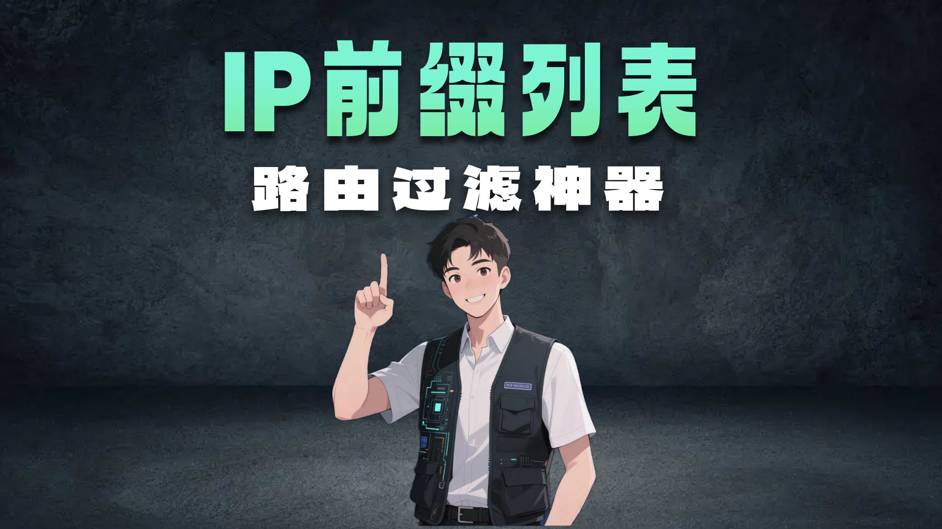 有用的网络知识—地址前缀列表IP-Prefix List的特性|网络工程师|思科|华为|IT培训|网工技术|网工|特性
