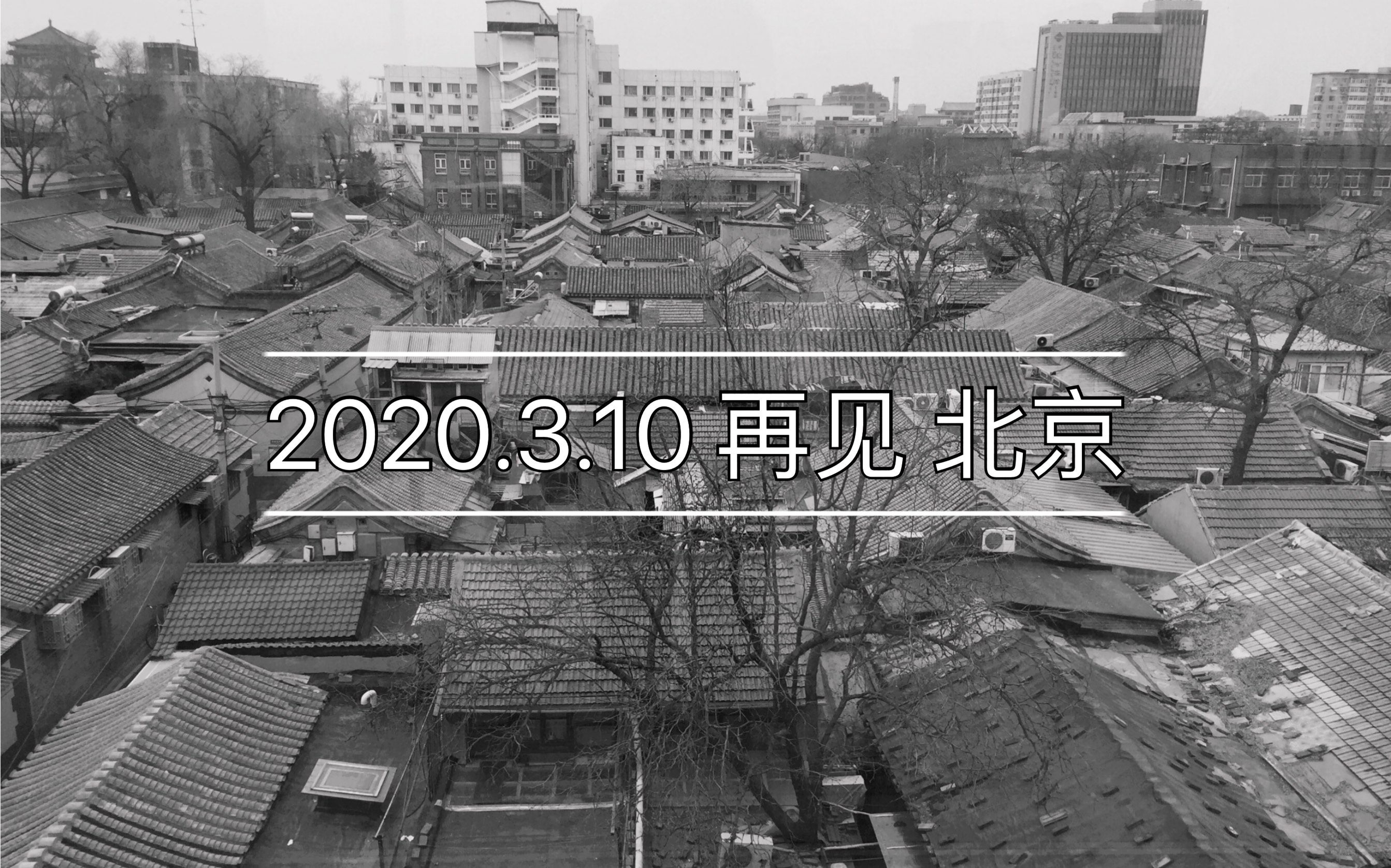 [图]【2020.3.10】再见 北京