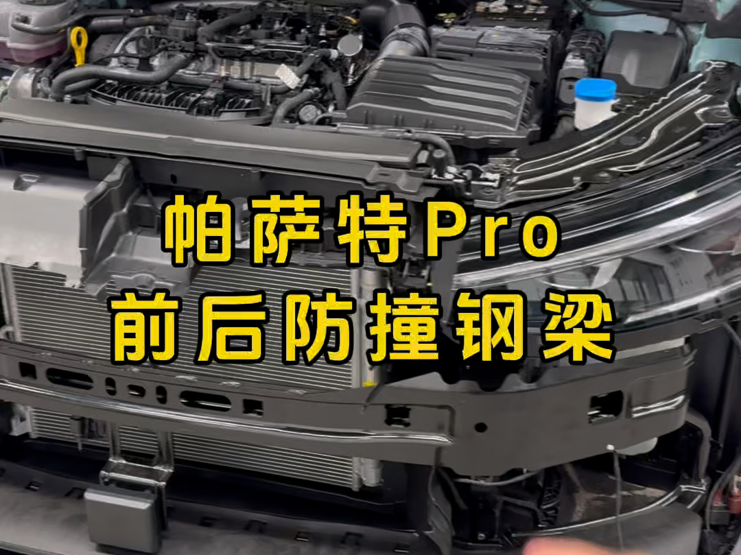 造车得有底线!帕萨特Pro前后防撞钢梁#帕萨特b9 #防撞钢梁哔哩哔哩bilibili