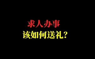 Download Video: 送对礼，求人办事竟如此容易