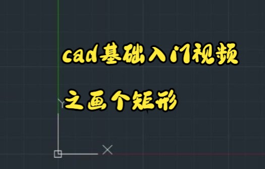 霂霂教你用cad画个矩形,包教包会哔哩哔哩bilibili