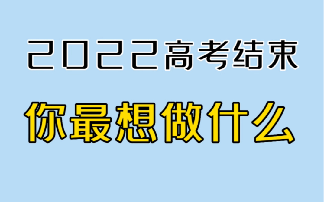 [图]高考结束你最想做什么？