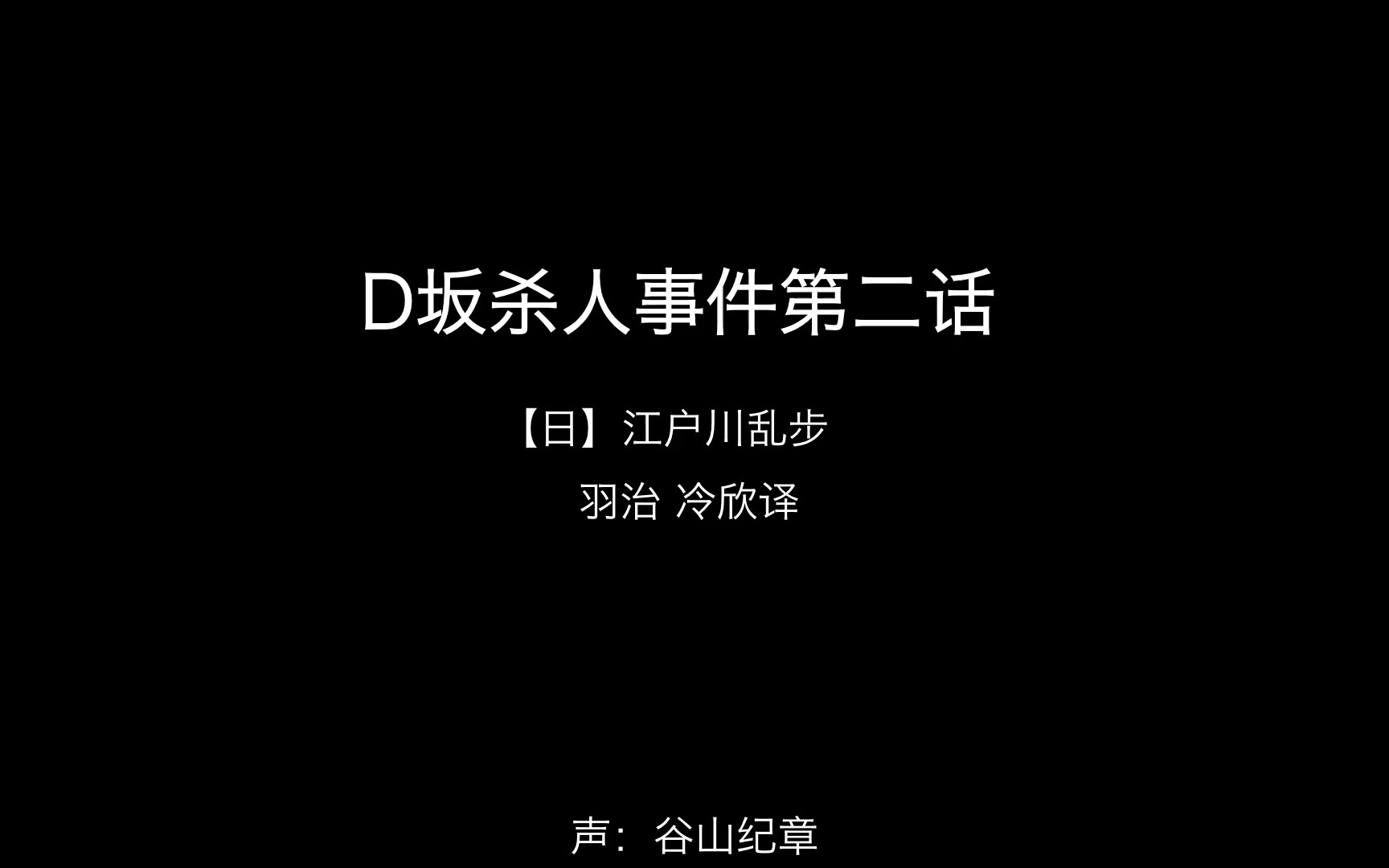 【谷山纪章】D坂杀人事件第二话哔哩哔哩bilibili