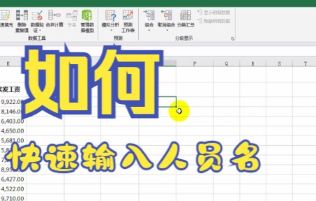 【Excel技巧】教你如何用Excel软件快速输入办公人员的名字并搭载表格的每一行哔哩哔哩bilibili