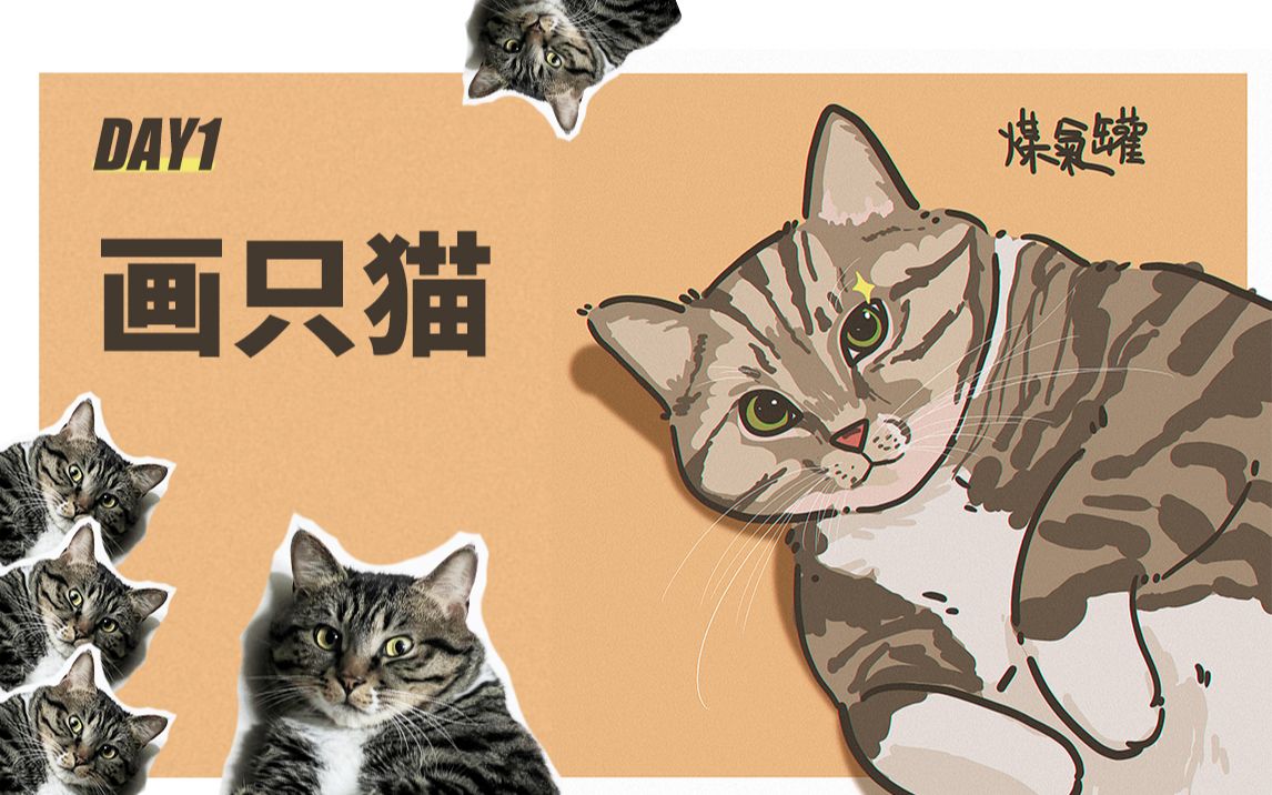 PS板绘 手绘猫咪 狸花猫 简笔画哔哩哔哩bilibili