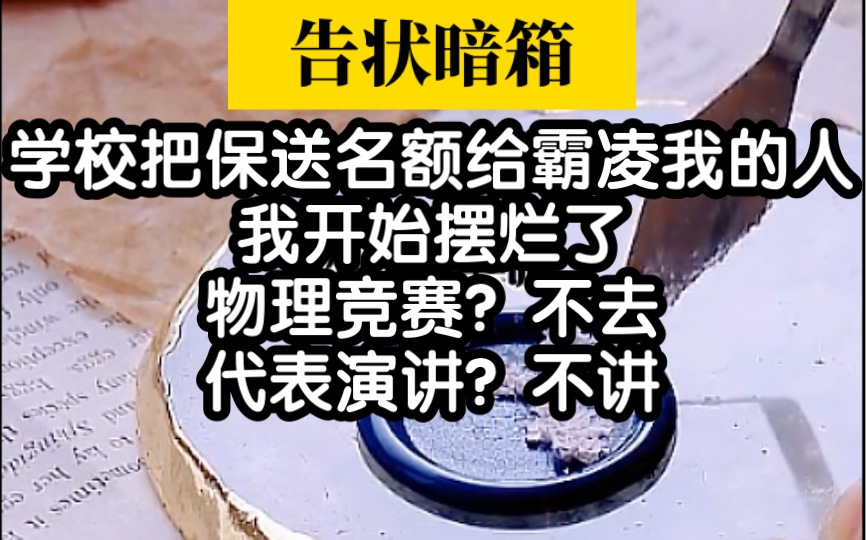 [图]【告状暗箱】学校把保送名额给霸凌我的人后，我开始摆烂了