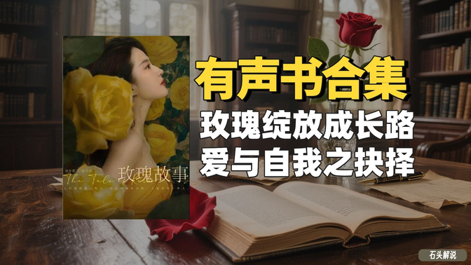 《玫瑰的故事》有声书合集【无字幕】作者：亦舒
